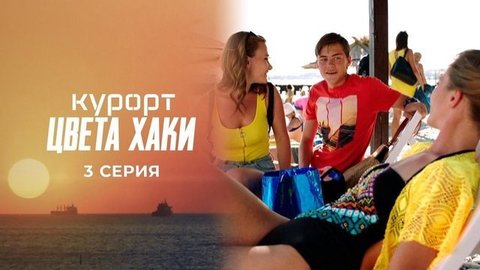 Курорт цвета хаки. 3 серия