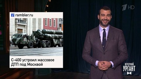 ДТП с ракетной системой, полицейские на роликах, боевые машины-роботы от "Уралвагонзавода". Вечерний Ургант