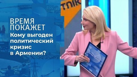 Политический кризис в Армении. Время покажет. Фрагмент