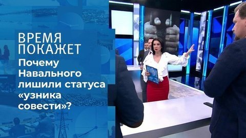 Статус Алексея Навального. Время покажет. Фрагмент