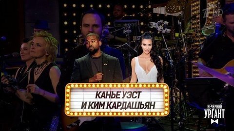 Могли быть вместе, но расстались. Вечерний Ургант