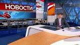 Выпуск новостей в 12:00 от 27.02.2021