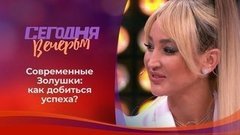 Современные Золушки: дорога к счастью. Часть 1. Сегодня вечером