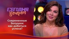 Современные Золушки: дорога к счастью. Часть 2. Сегодня вечером