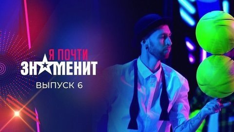 Шестой отборочный тур. Я почти знаменит