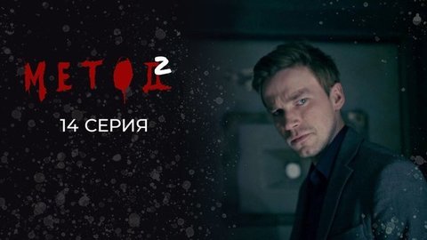 Метод 2. 14 серия
