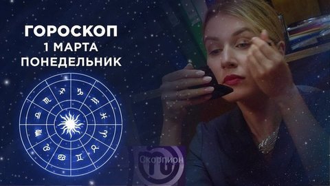 Гороскоп на март. Доброе утро. Фрагмент