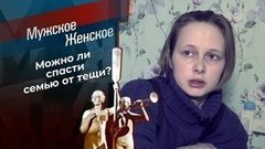 Теща всему голова. Мужское / Женское