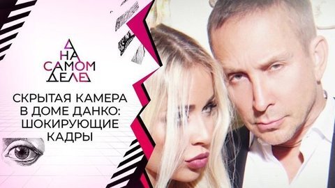 Скрытая камера в доме певца Данко сняла издевательства няни. На самом деле