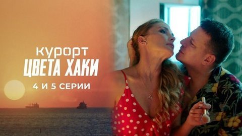 Курорт цвета хаки. 4 и 5 серии