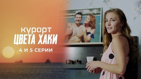 Курорт цвета хаки. 4 и 5 серии