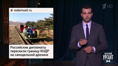 Дипломаты на дрезине, драка на турнире в Дагестане, бульдоги Леди Гаги. Вечерний Ургант