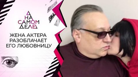 Жена актера разоблачает его беременную любовницу. На самом деле
