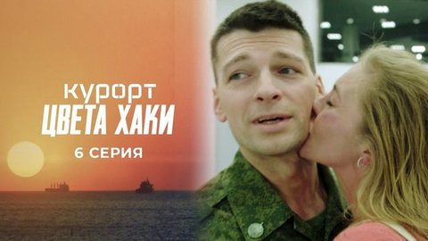 Курорт цвета хаки. 6 серия