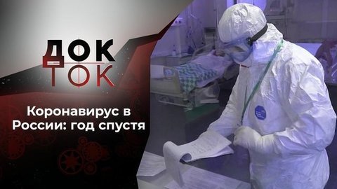 Коронавирус: год борьбы. Док-ток