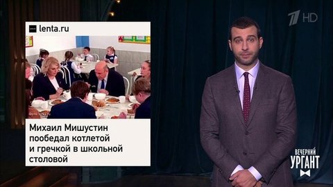 О Михаиле Мишустине в школьной столовой, кандидате в мэры Нью-Йорка из Томска и странной приемной в мэрии Белгорода. Вечерний Ургант