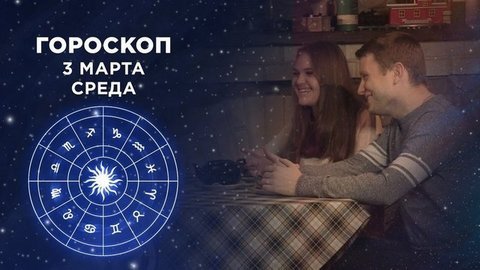 Гороскоп на 3 марта. Доброе утро. Фрагмент
