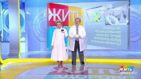 Совет за минуту: закаливание. Жить здорово! Фрагмент