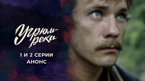 Угрюм-река. 1 и 2 серии