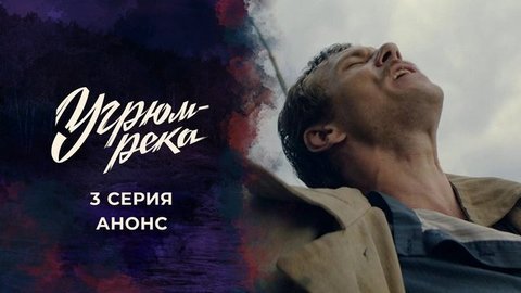 Угрюм-река. 3 серия