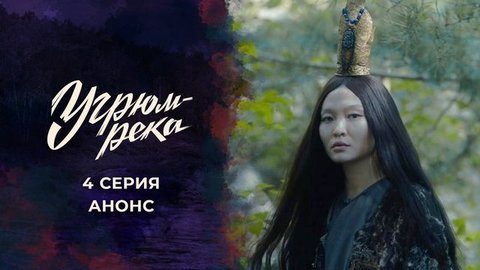 Угрюм-река. 4 серия