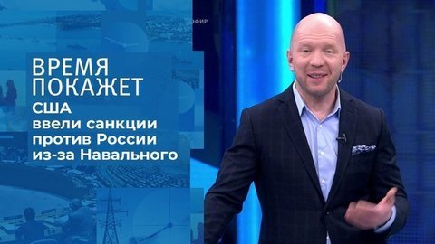 Новые санкции США. Время покажет. Фрагмент выпуска от 03.03.2021