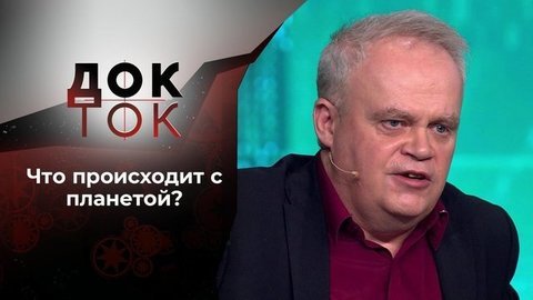 Нервозность климата. Док-ток