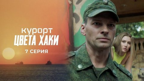 Курорт цвета хаки. 7 серия