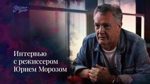 Режиссер Юрий Мороз о новой экранизации романа «Угрюм-река», касте и съемках с дрона на Урале