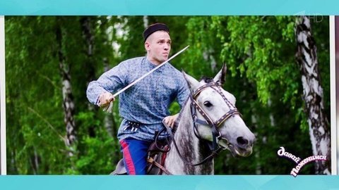 Андрей: инструктор по верховой езде, состоит в казачестве, мечтает о большой семье и о доме с конюшней. Давай поженимся! Фрагмент
