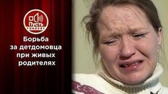 Битва за детдомовца Никиту при живых родителях. Пусть говорят