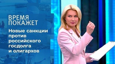 Россия под огнем санкций. Время покажет. Фрагмент