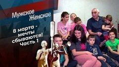8 марта. Часть 1. Мужское / Женское