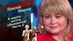 8 марта. Часть 2. Мужское / Женское