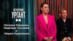 Наталья Еприкян, Надежда Сысоева и Мария Кравченко. Вечерний Ургант