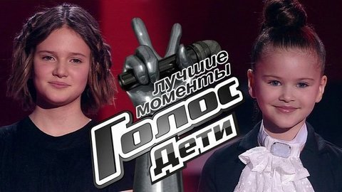 Слепые прослушивания. Голос.Дети-8. Лучшие моменты