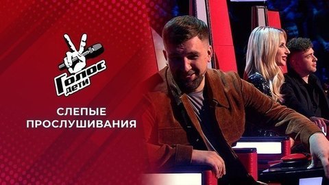 Слепые прослушивания. Голос.Дети-8. Выпуск от 20.02.2021