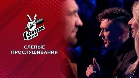 Слепые прослушивания. Голос.Дети-8