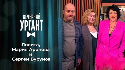 Лолита, Мария Аронова и Сергей Бурунов. Вечерний Ургант