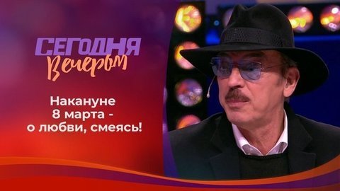 Смеемся любя. Сегодня вечером