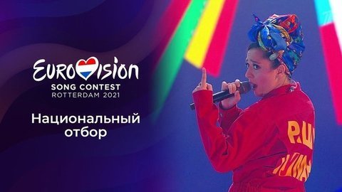 Евровидение 2021. Национальный отбор. Представление участников