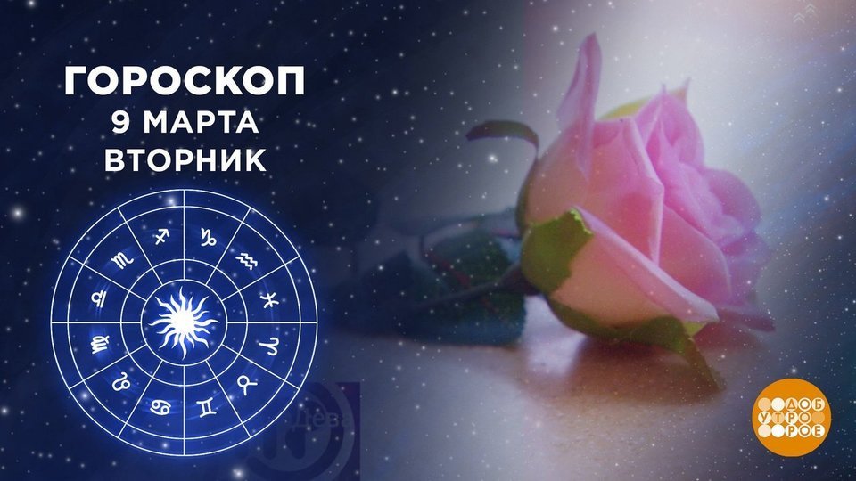 Утро Гороскоп
