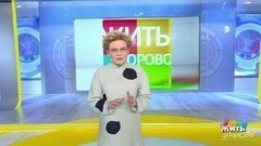 Жить здорово!