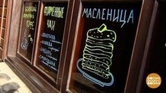 Ура! Масленица! Доброе утро. Фрагмент