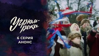 Угрюм-река. 6 серия