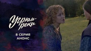 Угрюм-река. 8 серия