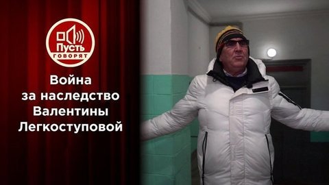 Вдовец Легкоступовой выгнал детей из ее квартиры. Пусть говорят