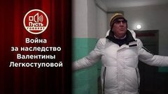 Вдовец Легкоступовой выгнал детей из ее квартиры. Пусть говорят
