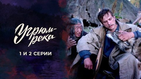 Угрюм-река. 1 и 2 серии