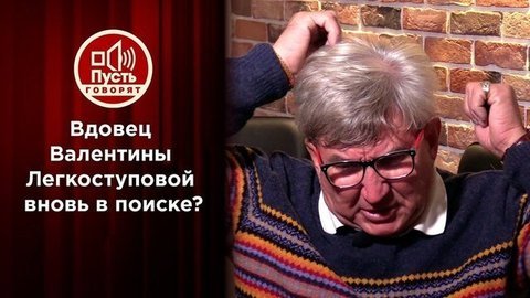 Вдовец Легкоступовой готов снова идти в ЗАГС. Пусть говорят